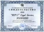 RUBURO Legal Service - является членом Ассоциации Российских